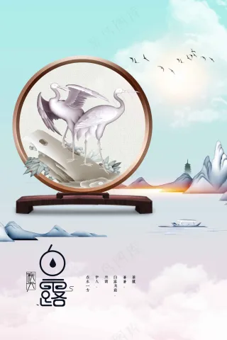 白露节气传统活动海报