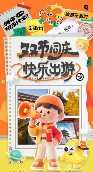 中秋国庆双节同庆中秋国庆旅游海报