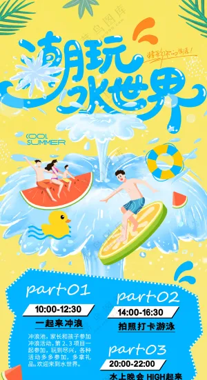夏日水世界简约游泳海报