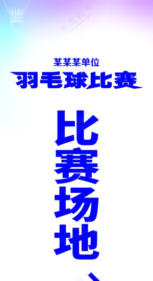 羽毛球展架海报素材