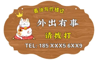 有事外出门牌