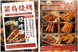烧烤类传单