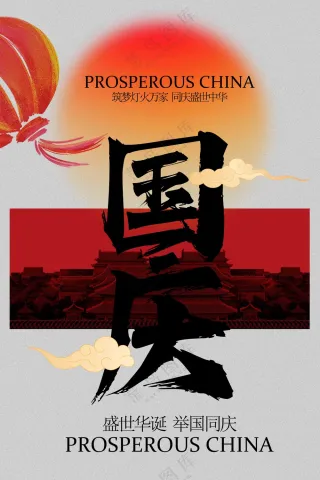 国庆节节日活动宣传海报