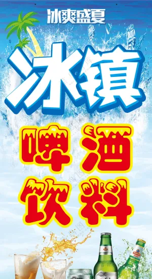 啤酒饮料展架海报