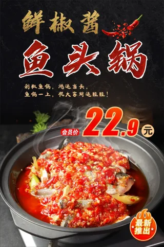 鱼头锅海报