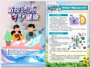 防控流感守护健康海报
