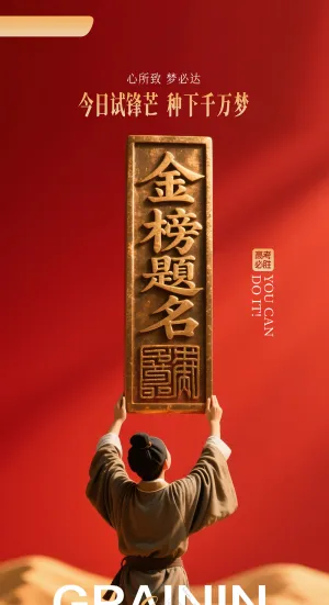 简约大气金榜题名海报设计