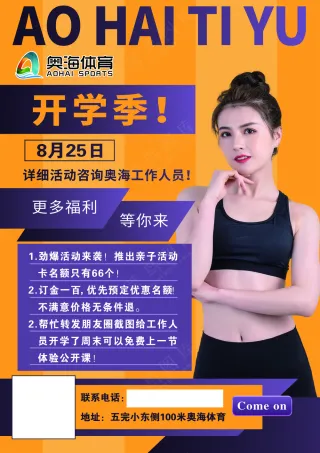 健身房开学季广告