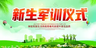 军训海报图片
