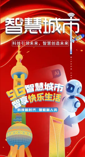 智慧城市人工智能科技机器人海报