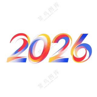 马年2026艺术字23