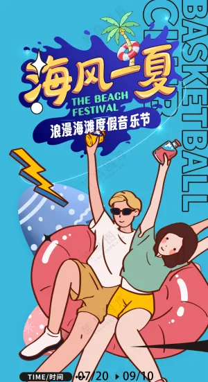 欢乐海滩度假时光海边度假海报