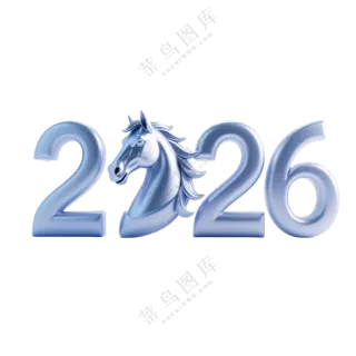 马年2026艺术字18