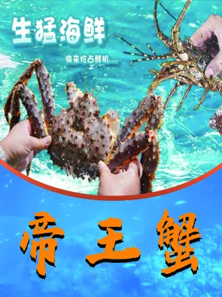 帝 王 蟹