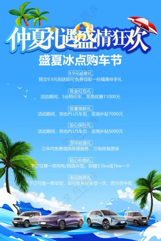 仲夏避暑狂欢购车节活动海报