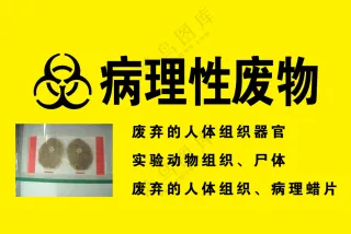 病理性医疗废弃物标识牌