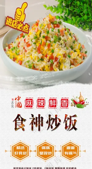 炒饭   展架海报   食神炒饭  进店必点   炒饭展架