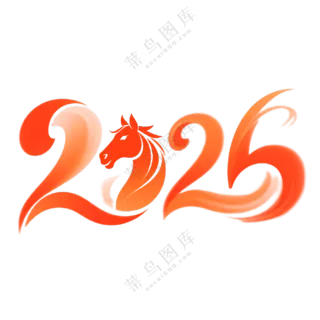 马年2026艺术字25