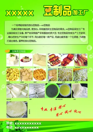 豆制品 彩页