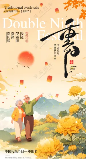 重阳节节日海报