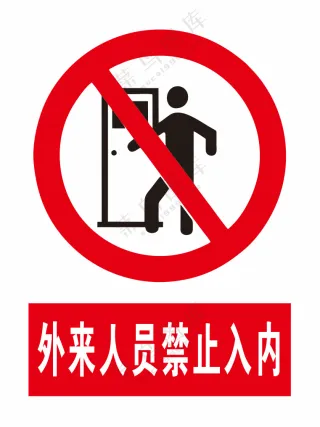 外来人员禁止入内