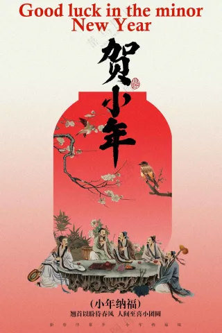 贺小年节日活动海报