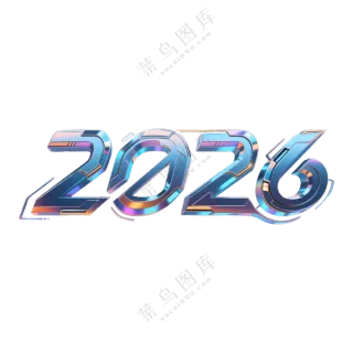马年2026艺术字15