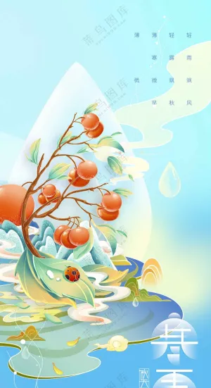 寒露节气传统活动宣传海报