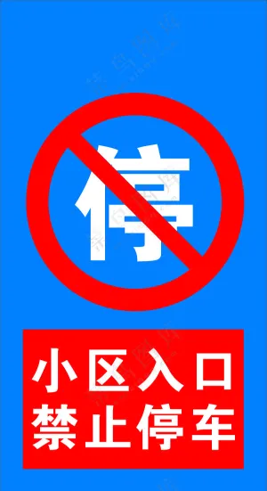 违规停车拍照罚款竖牌