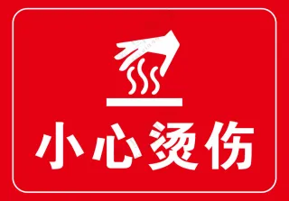 小心烫伤提示牌