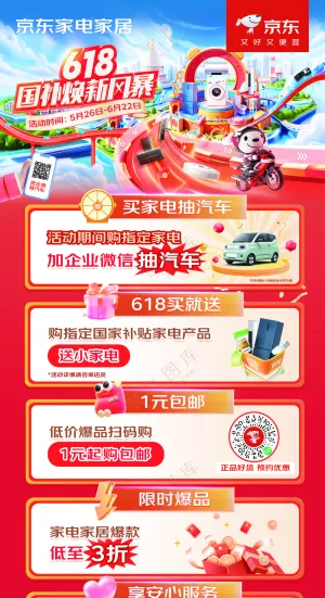 京东618活动促销家电电器国补焕新风暴展架写真海报