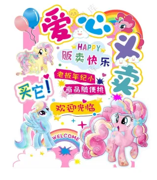 爱心义卖  小马宝莉