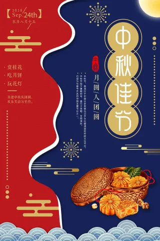 创意中式中秋佳节中秋节日海报