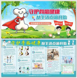 守护骨骼健康生活方式展板