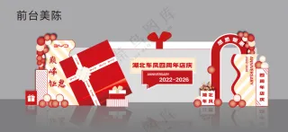 车风四周年前台美陈