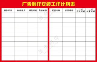 广告制作安装表