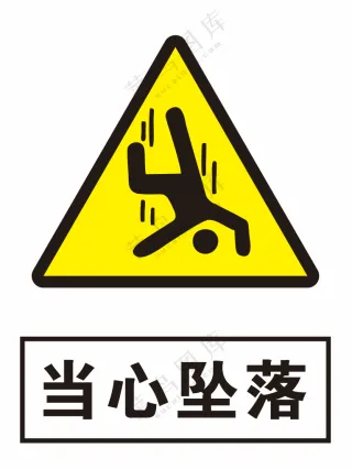 当心坠落警示标识