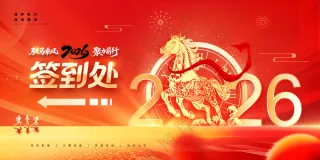 2026年马年企业年会开门红启动会晚会舞台背景板