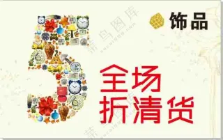 饰品全场五折清货