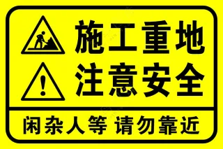 矢量施工重地注意安全提示牌