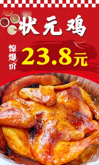 状元鸡 烤鸡宣传海报