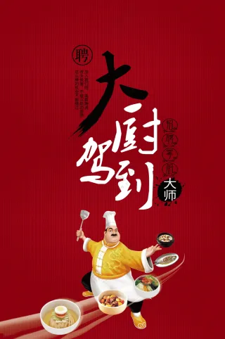 招聘厨师海报素材