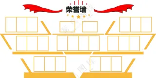 荣誉墙分层图