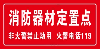消防器材定置点