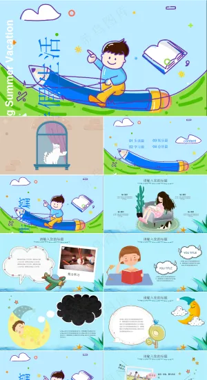 暑假生活ppt预览图