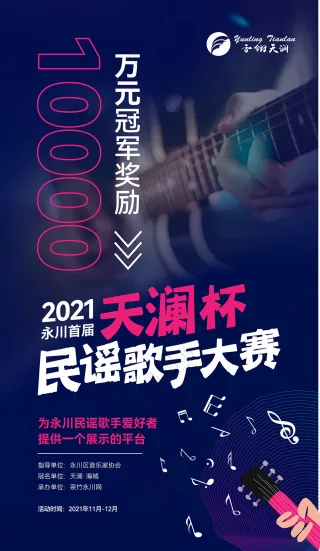 民谣 歌手 大赛 海报