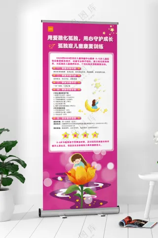 粉色孤独症-易拉宝