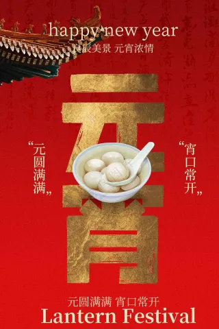 元宵节喜庆海报