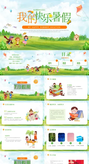 暑假生活ppt预览图