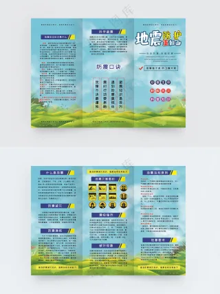 地震防震救灾常识科普知识宣传单